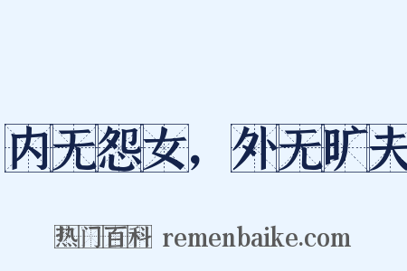 内无怨女，外无旷夫是什么意思的图片